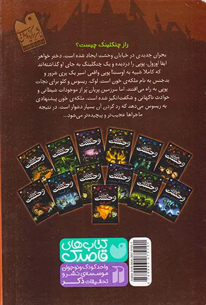 خیابان وحشت جلد دوازدهم راز پریان